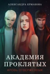 Академия Проклятых: Кровь отверженных - Александра Ермакова