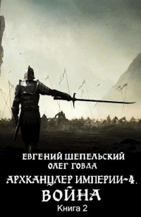 Война. Том 2 - Олег Говда