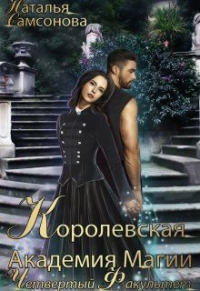 Королевская Академия Магии. Четвертый факультет - Наталья Самсонова