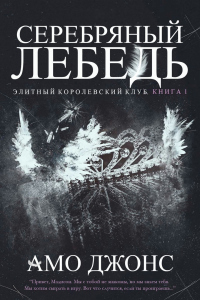 Серебряный лебедь - Амо Джонс