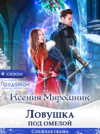 Ловушка под омелой - Ксения Мирошник