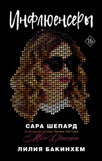 Инфлюенсеры - Лилия Бакинхем