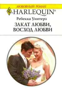 Закат любви, восход любви - Ребекка Уинтерз
