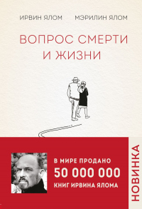 Вопрос смерти и жизни - Ирвин Д. Ялом
