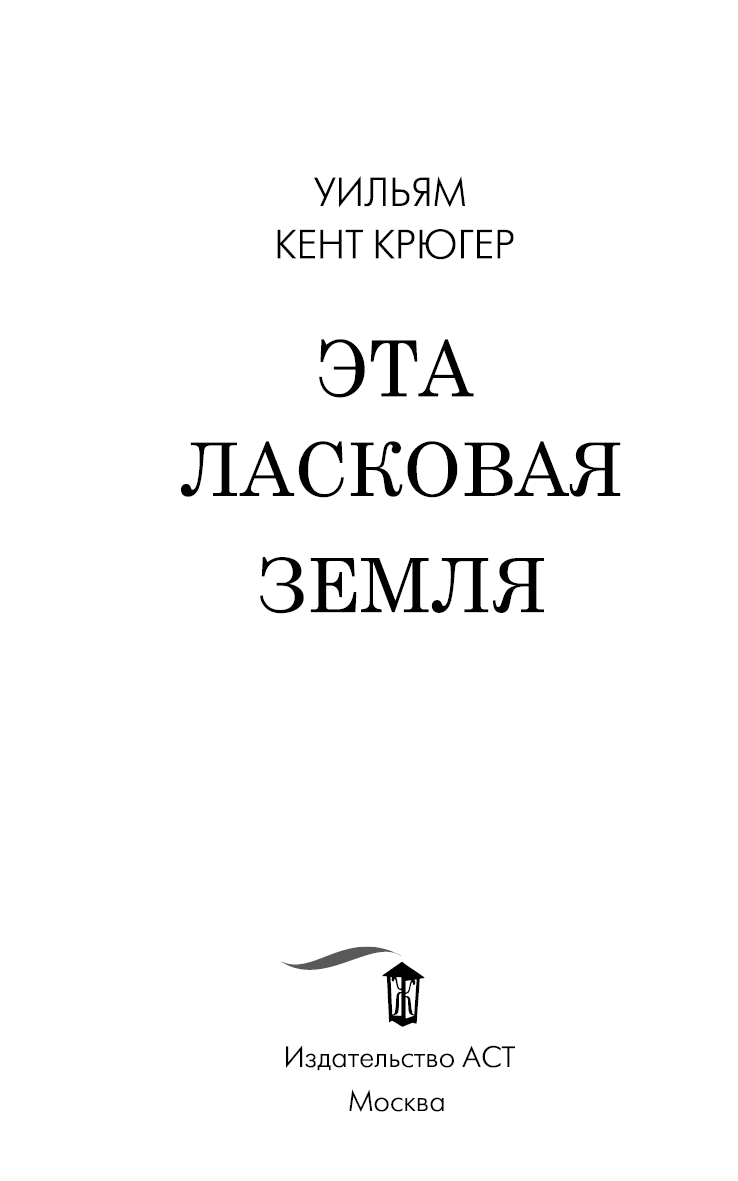 Эта ласковая земля Эта ласковая земля