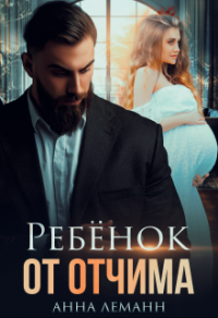 Ребенок от отчима - Анна Леманн