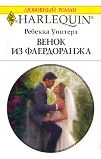 Венок из флердоранжа - Ребекка Уинтерз