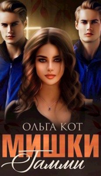 Мишки Гамми - Ольга Кот
