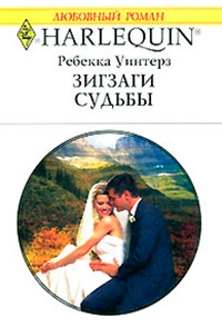 Зигзаги судьбы - Ребекка Уинтерз