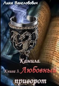 Любовный приворот - Лика Вансловович
