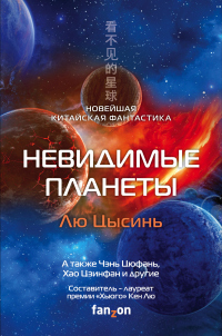 Невидимые планеты. Новейшая китайская фантастика - Кен Лю
