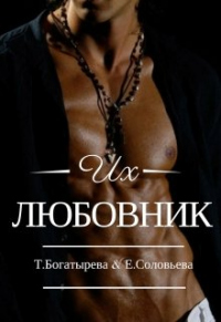 Их любовник - Татьяна Богатырева
