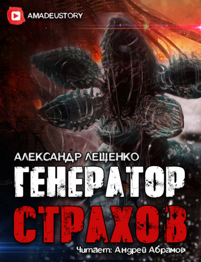 Лещенко Александр - Генератор страхов