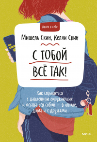С тобой всё так - Мишель Скин