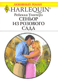 Сеньор из розового сада - Ребекка Уинтерз