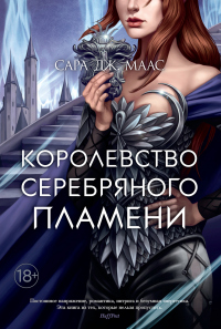 Королевство серебряного пламени - Сара Маас
