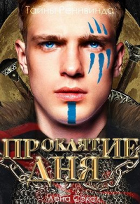 Тайны Реннвинда. Проклятие дня - Елена Сокол