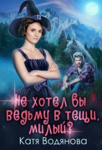 Не хотел бы ведьму в тёщи, милый ? - Катя Водянова