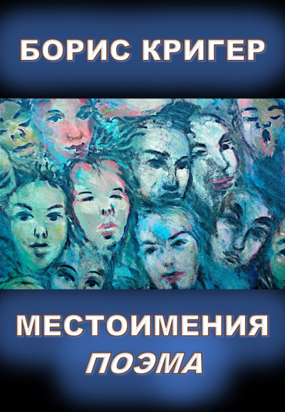 Кригер Борис - Местоимения