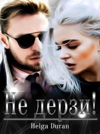 Не дерзи! - Хельга Дюран