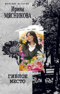 Гиблое место - Ирина Мясникова