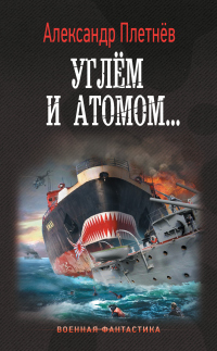 Углём и атомом - Александр Плетнёв