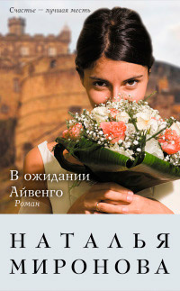 В ожидании Айвенго - Наталья Миронова