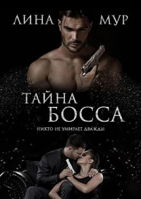 Тайна Босса - Лина Мур