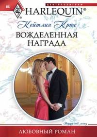 Вожделенная награда - Кейтлин Крюс