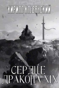 Сердце Дракона. Том 19. Часть 1 - Кирилл Клеванский