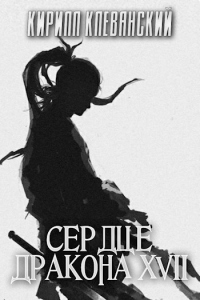 Сердце дракона. Том 17 - Кирилл Клеванский