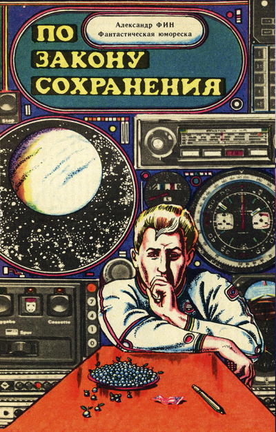 Фин Александр - По закону сохранения