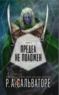 Предел не положен - Роберт Энтони Сальваторе