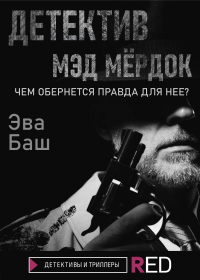Детектив Мэд Мёрдок - Эвелина Баш
