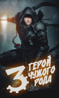 Герой чужого рода - Зигмунд Крафт