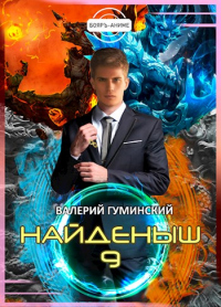 Найденыш 9 - Валерий Гуминский
