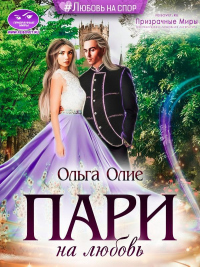 Пари на любовь - Ольга Олие