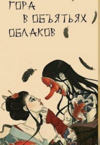 Гора в объятьях облаков - Александра Питкевич
