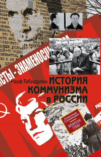 История коммунизма в России - Рауф Габидулин