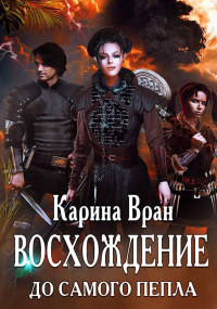 До самого пепла - Карина Вран