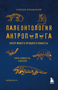 Палеонтология антрополога. Том 3. Кайнозой - Станислав Дробышевский
