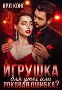 Игрушка для утех или роковая ошибка - Ярл Конг