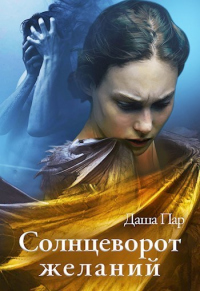 Солнцеворот желаний - Даша Пар