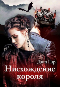 Нисхождение короля - Даша Пар
