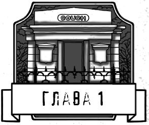 Царап-царап Царап-царап