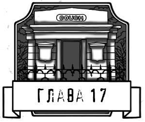 Царап-царап Царап-царап