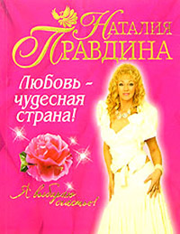 Любовь - чудесная страна! - Наталия Правдина