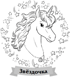 Что снится единорогам? Что снится единорогам?