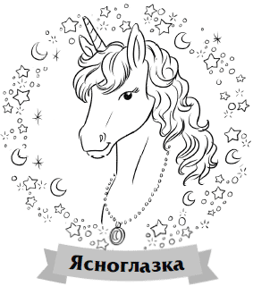 Хранительница звёзд Хранительница звёзд
