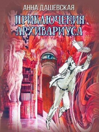 Приключения архивариуса - Анна Дашевская